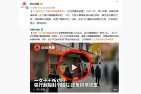 成都一女子强行翻越隔离墙 社区回应：已送回重新安置图片