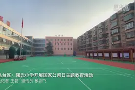 邯郸丛台区：曙光小学开展国家公祭日主题教育活动视频封面