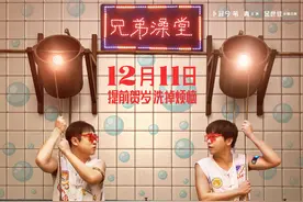 从澡堂恋爱改成兄弟情丨揭秘《沐浴之王》图片
