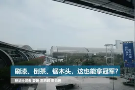 刷漆、倒茶、锯木头，这也能拿冠军！视频封面