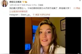 恭喜！17岁谷爱凌被斯坦福大学录取图片