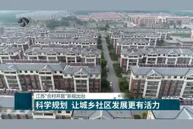 江苏“合村并居”新规出台：科学规划，让城乡社区发展更有活力视频封面