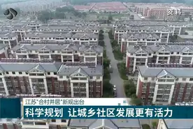 江苏“合村并居”新规出台：科学规划，让城乡社区发展更有活力视频封面
