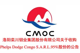 鸿商系洛阳钼业5.5亿美元再拿铜钴矿权益 资源量3.65亿吨图片