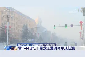 冷到冒白烟！漠河气温降到零下44.3度，冰雕师穿上3斤的棉裤御寒图片