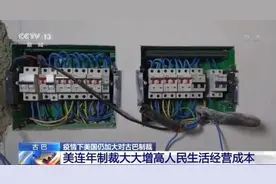 疫情下美国仍加大对古巴制裁 古巴人的生活怎么样了？图片