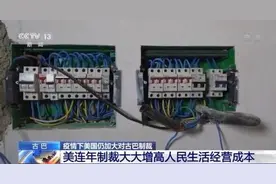 疫情下美国仍加大对古巴制裁 古巴人的生活怎么样了？图片