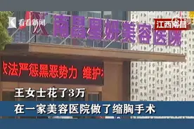江西一女子花3万元缩胸致十级伤残，索赔后被怼：你又不会死图片
