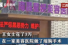 江西一女子花3万元缩胸致十级伤残，索赔后被怼：你又不会死图片