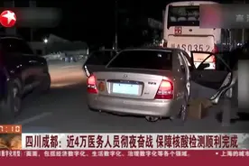 四川成都：近4万医务人员彻夜奋战  保障核酸检测顺利完成视频封面