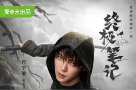 《终极笔记》火热开播，肖宇梁再演张起灵探秘终极图片