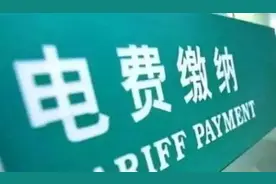 居民电费不是供电公司来收？｜电力部门回应来了↘图片