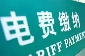 居民电费不是供电公司来收？｜电力部门回应来了↘图片