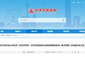 天津拟出新规，事关低保、救助、补贴……图片