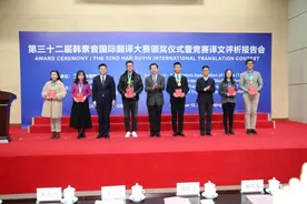 第三十二届韩素音国际翻译大赛颁奖仪式暨竞赛译文评析报告会在京举行图片