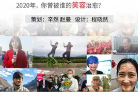 回望2020丨这一年，你曾被谁的笑容治愈？图片