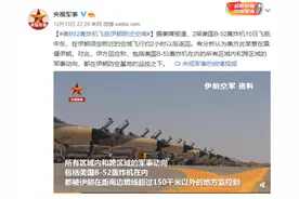 美B-52轰炸机飞抵伊朗附近空域，伊朗：处于防空基地监控之下图片