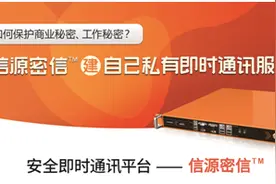 北信源“信源密信”如何助力企业数据安全图片
