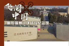 【“飞阅”中国】航拍锦州辽沈战役纪念馆视频封面