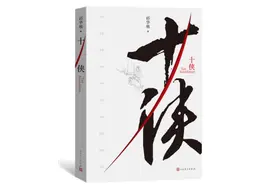 彰显英雄气概和人性本真——读邱华栋系列武侠小说《十侠》图片