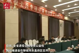 果然视频I全省退役士兵专项公益性岗位工作推进会在东昌府区召开视频封面