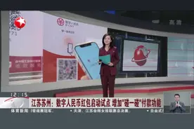 江苏苏州：数字人民币红包启动试点  增加“碰一碰”付款功能视频封面
