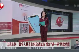 江苏苏州：数字人民币红包启动试点  增加“碰一碰”付款功能视频封面