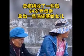 84岁妈妈偷偷塞钱给女儿，被发现后捂嘴掩饰 网友：母亲眼里永远的孩子图片
