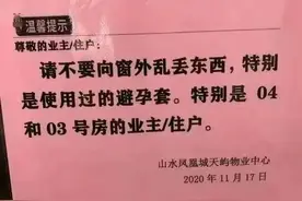 桂林这小区的温馨提示火了：03、04房，使用过的避孕套不要往下扔图片