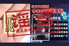 互联网联合辟谣平台：手机信号增强贴无任何改善信号作用图片
