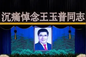 王玉普同志遗体送别仪式在京举行图片
