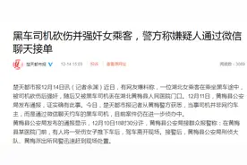 黑车司机砍伤并强奸女乘客，警方：嫌疑人非网约车主，通过微信聊天接单图片
