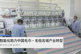 智能化助力中国毛巾·毛毯名城产业转型视频封面