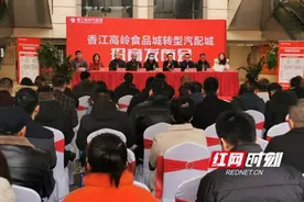 官宣转型！香江高岭国际食品城转汽配城招商发布会在长沙举行图片