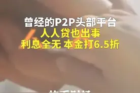 曾经的P2P头部平台人人贷也出事：利息全无 本金打6.5折视频封面