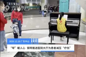 “琴”暖人心  钢琴搬进医院大厅为患者减压“疗伤”视频封面
