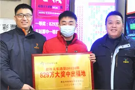 双十二好礼！山东购彩者又中大乐透829万图片