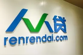 P2P头部平台人人贷爆雷 利息全无 本金6.5折才可取现图片