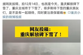 解放碑下雪了？重庆市气象局辟谣：这个气温不可能图片