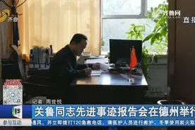 一身正气写忠诚，反腐一线永亮剑！关鲁同志先进事迹报告会举行