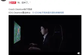 “脱下西装，重返峡谷！”EDG电子竞技俱乐部发"明示”前选手Clearlove回归图片