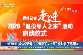 接收安置、保险接续,济南打造“温暖之家”,用心用情服务退役军人视频封面