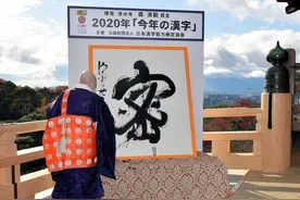 2020年日本年度汉字揭晓：“密”图片