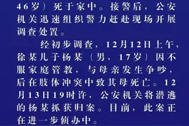 江苏阜宁警方：17岁男生不服家庭管教与母亲发生冲突致其死亡，现已被抓获图片