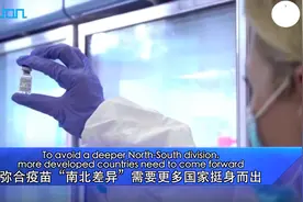 海评面：弥合疫苗“南北差异”需要更多国家挺身而出图片