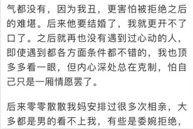 浙江姑娘多次相亲被拒，陷入焦虑：长得丑就不配吗？网友评论亮了图片