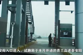 果然视频｜双向八车道！试跑即将试通车的青兰高速泰安段视频封面