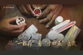 从“一粒药”看“十四五”医改图片
