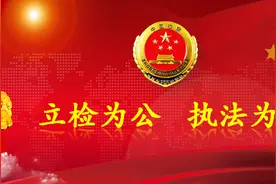 “新时代新担当新作为”——钦南检察道德讲堂开讲啦！图片