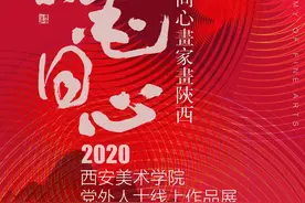 “笔墨同心--同心画家画陕西”西安美术学院党外人士线上作品展图片